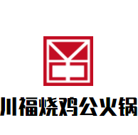 川福烧鸡公火锅加盟