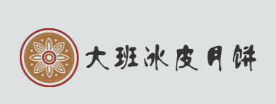 大班冰皮月饼加盟