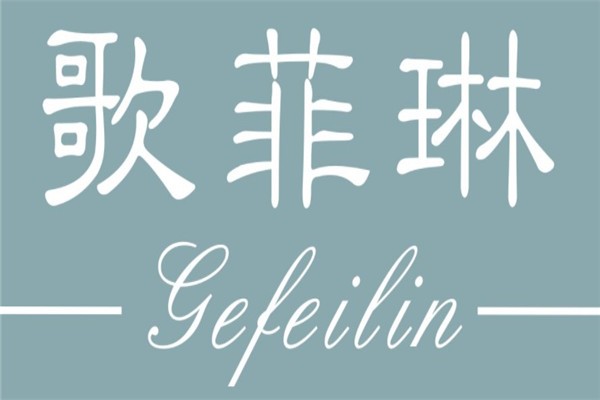 歌菲琳服装加盟