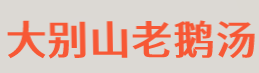 大别山老鹅汤加盟