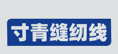 寸青缝纫线加盟