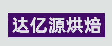 达亿源烘焙加盟