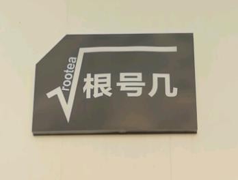 根号几奶茶店加盟