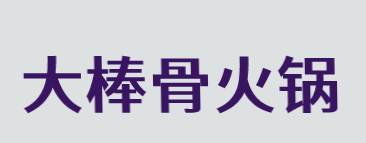 大棒骨火锅加盟