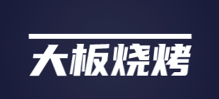大板烧烤加盟