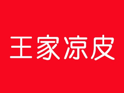 昌吉王家凉皮品牌logo
