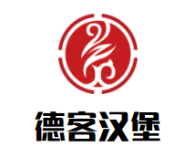 德客汉堡加盟