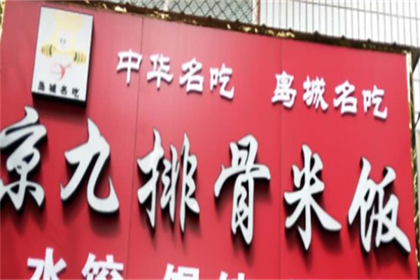 京九排骨米饭加盟