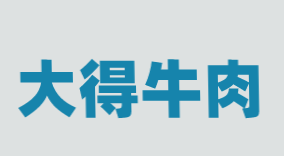 大得牛肉加盟