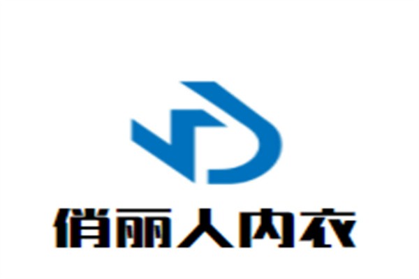 俏丽人内衣加盟