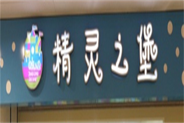精灵之堡加盟