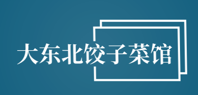 大东北饺子菜馆加盟