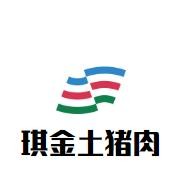 琪金土猪肉加盟