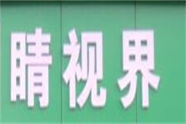 睛视界视力恢复加盟