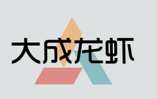 大成龙虾加盟