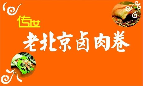 传世老北京卤肉卷加盟