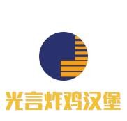 光言炸鸡汉堡加盟