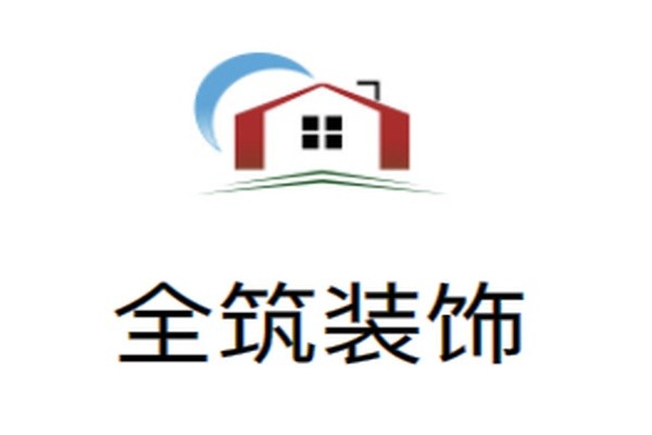 全筑装饰品牌logo