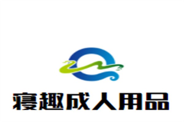 寝趣成人用品加盟