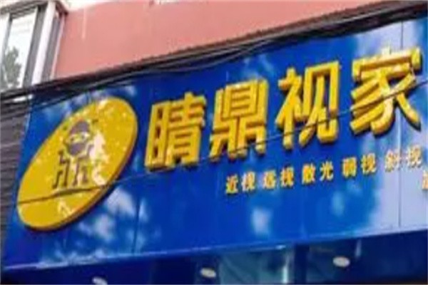 睛鼎视家视力矫正中心加盟