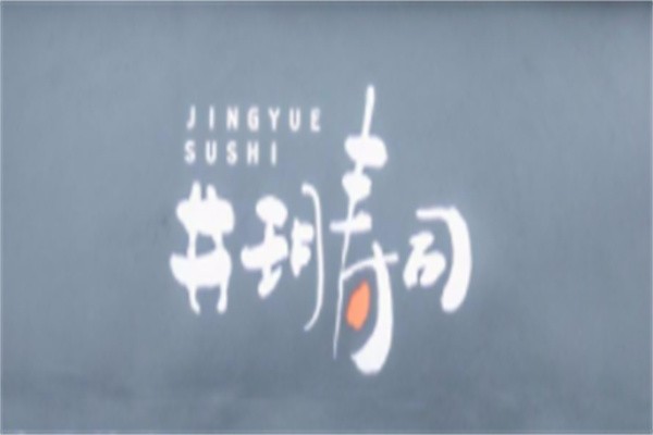 井玥寿司加盟