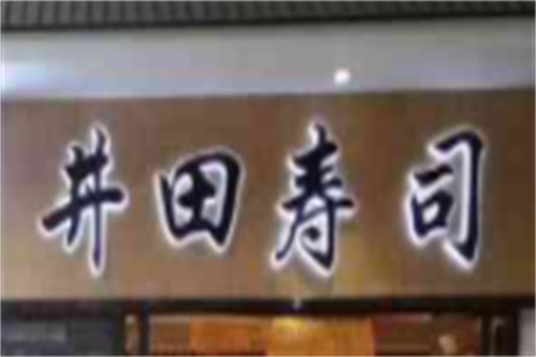 井田寿司加盟