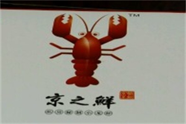 京之鲜小龙虾加盟