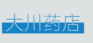 大川药店加盟