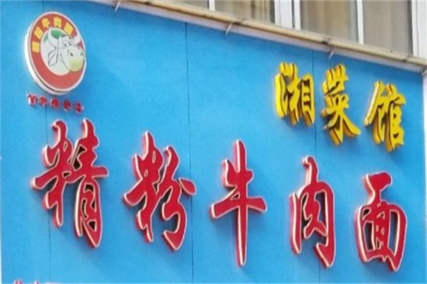 精粉牛肉面加盟