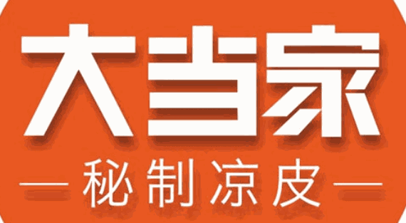 大当家凉皮加盟