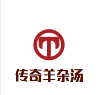 传奇羊杂汤品牌logo