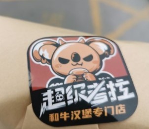 超级考拉澳洲和牛汉堡加盟