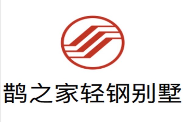 鹊之家轻钢别墅品牌logo