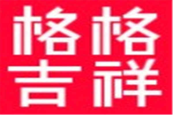 格格吉祥服饰品牌logo