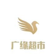 广缘超市加盟
