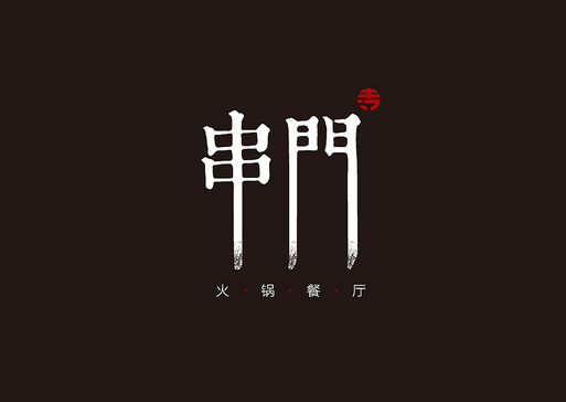 串门串串火锅加盟