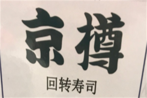 京樽寿司加盟
