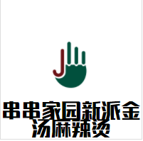 串串家园新派金汤麻辣烫加盟