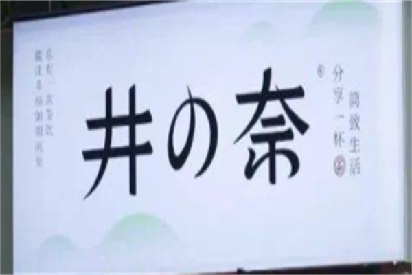 井奈奶茶加盟