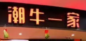 潮牛一家火锅加盟