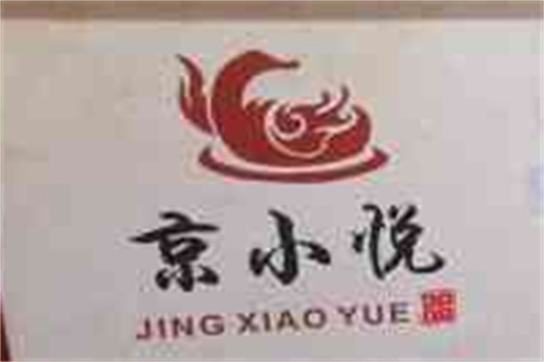 京小悦北京烤鸭品牌logo