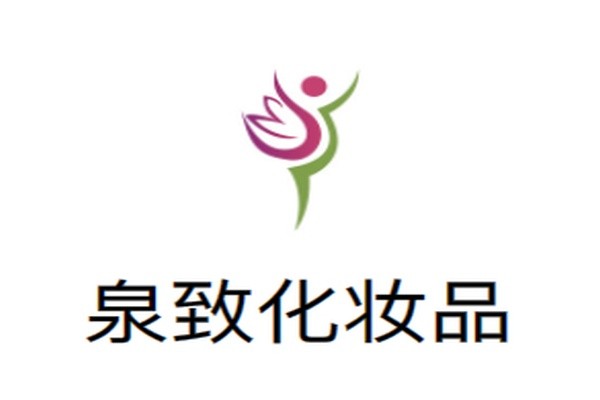 泉致化妆品加盟