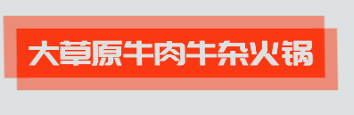 大草原牛肉牛杂火锅加盟