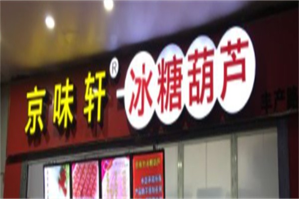 京味儿冰糖葫芦加盟