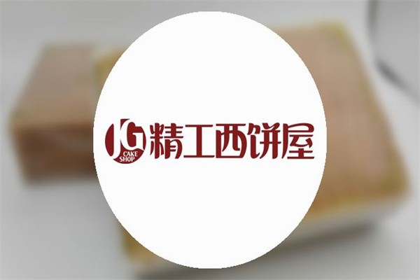 精工西饼屋加盟