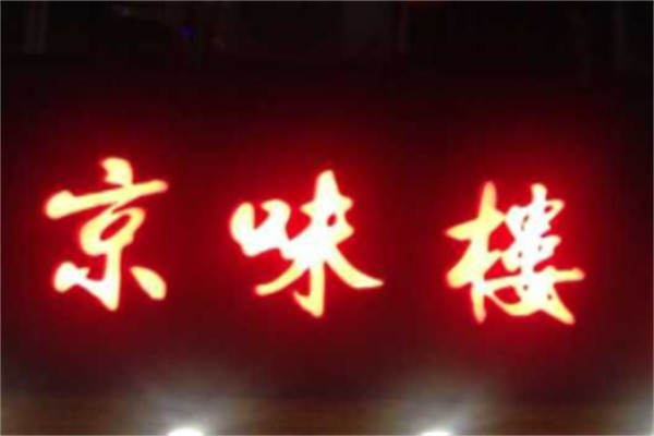 京味楼加盟