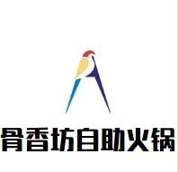 骨香坊自助火锅加盟