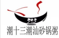 潮十三砂锅粥品牌logo