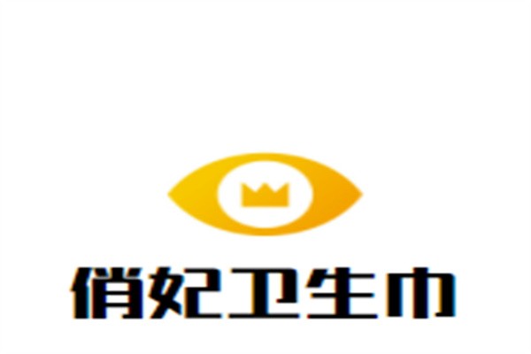 俏妃卫生巾加盟