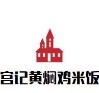宫记黄焖鸡米饭加盟